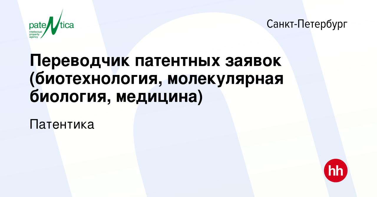 Вакансия Переводчик патентных заявок (биотехнология, молекулярная биология,  медицина) в Санкт-Петербурге, работа в компании Патентика (вакансия в  архиве c 21 февраля 2020)