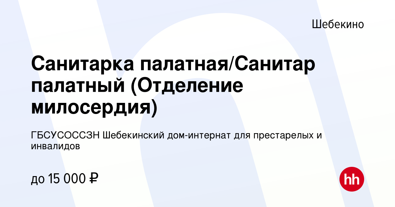 Вакансия Санитарка палатная/Санитар палатный (Отделение милосердия) в  Шебекино, работа в компании ГБСУСОССЗН Шебекинский дом-интернат для  престарелых и инвалидов (вакансия в архиве c 21 февраля 2020)