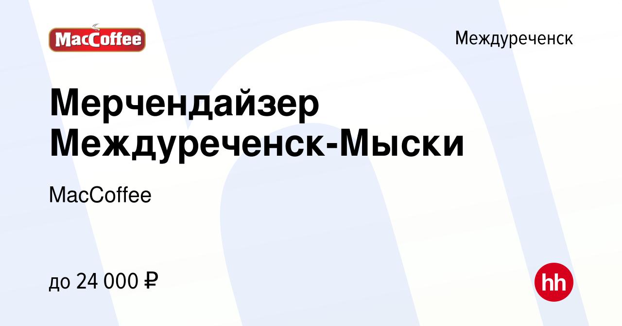 Вакансия Мерчендайзер Междуреченск-Мыски в Междуреченске, работа в компании  MacCoffee (вакансия в архиве c 13 февраля 2020)