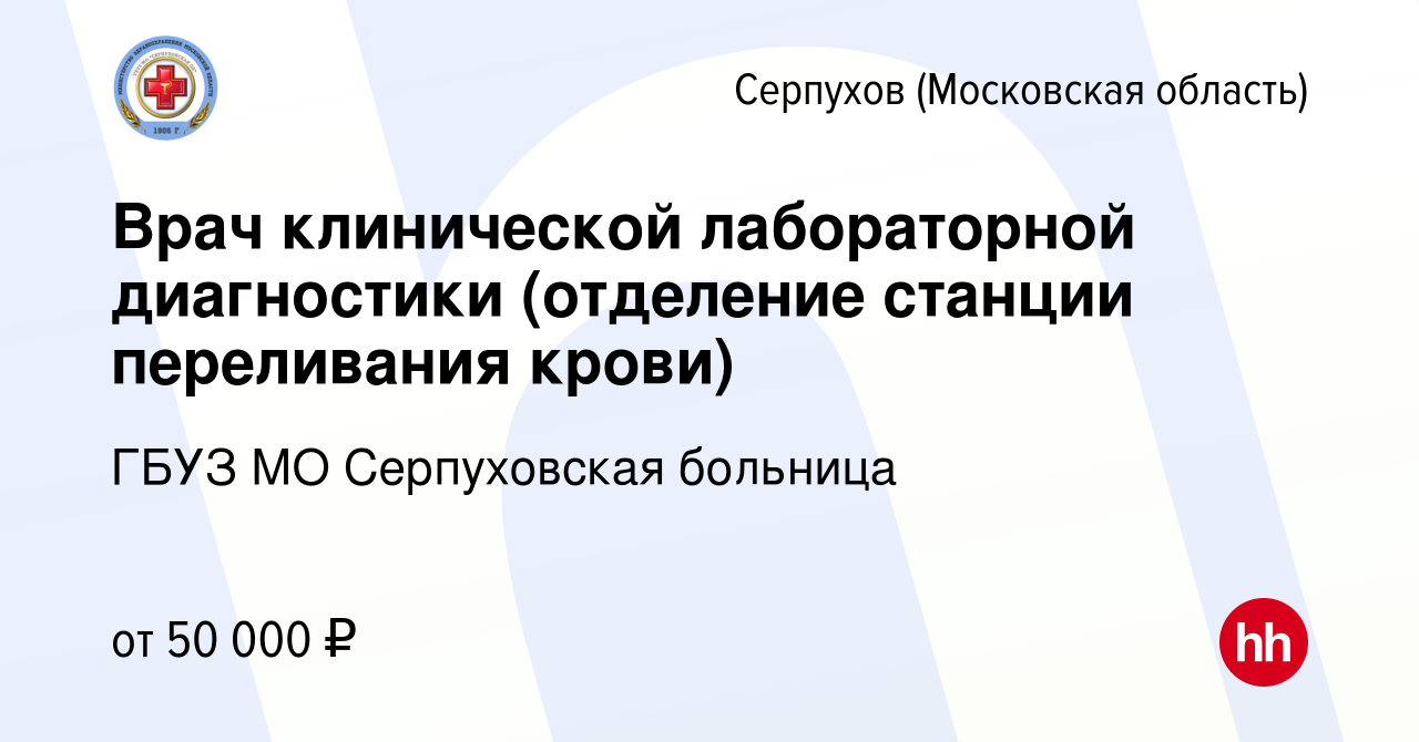 Вакансия Врач клинической лабораторной диагностики (отделение станции  переливания крови) в Серпухове, работа в компании ГБУЗ МО Серпуховская  областная больница (вакансия в архиве c 20 апреля 2020)