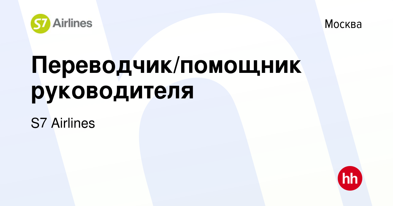 Вакансия Переводчик/помощник руководителя в Москве, работа в компании S7  Airlines (вакансия в архиве c 24 ноября 2010)