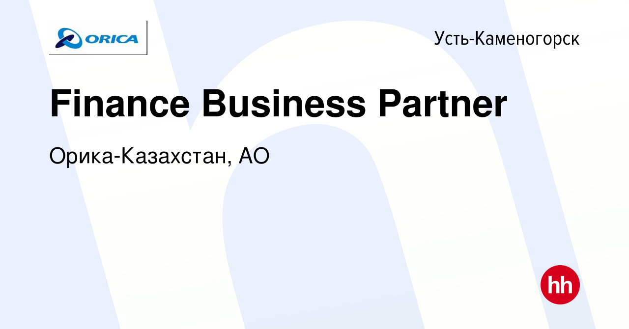 Вакансия Finance Business Partner в Усть-Каменогорске, работа в компании  Орика-Казахстан, АО (вакансия в архиве c 23 февраля 2020)