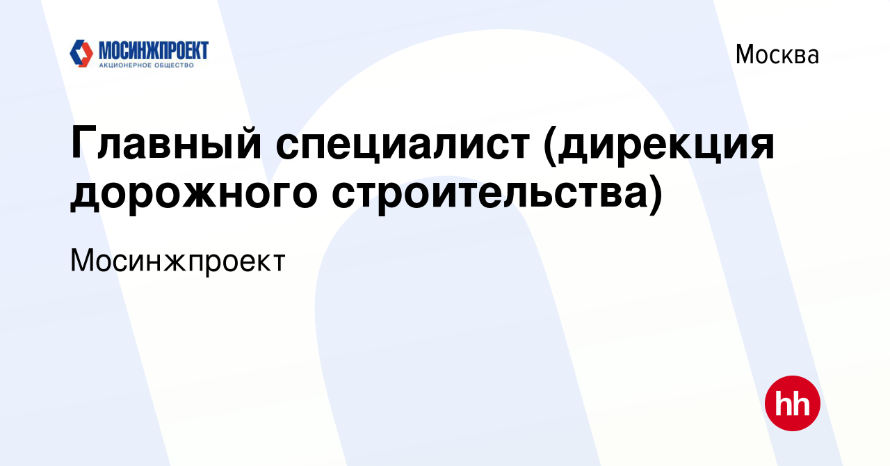 Мосинжпроект дирекция дорожного строительства