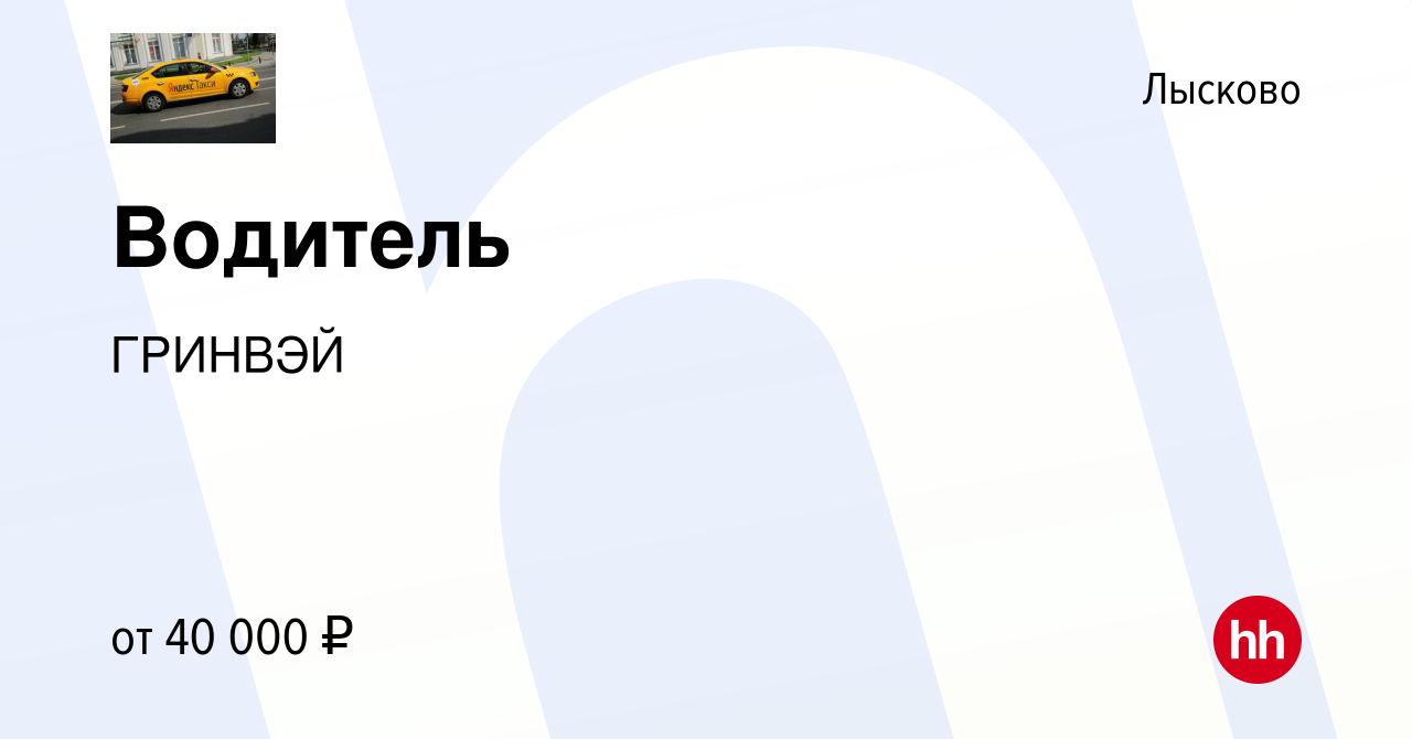 Вакансия Водитель в Лысково, работа в компании ГРИНВЭЙ (вакансия в архиве c  21 февраля 2020)