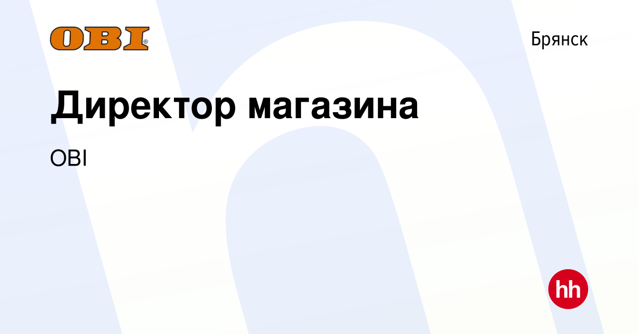 Вакансия Директор магазина в Брянске, работа в компании OBI (вакансия в  архиве c 9 февраля 2020)