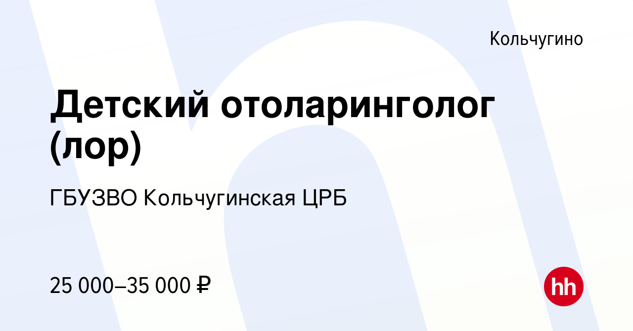 Вакансия Детский отоларинголог (лор) в Кольчугино, работа в компании ГБУЗВО  Кольчугинская ЦРБ (вакансия в архиве c 22 марта 2020)