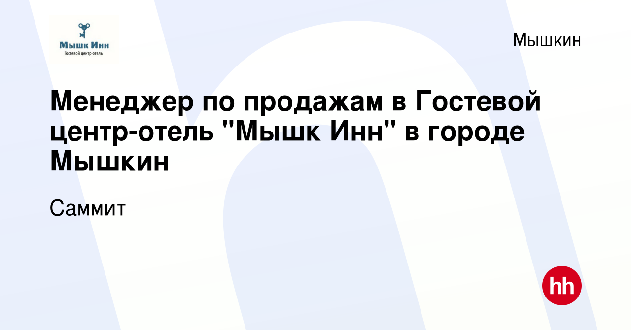 Вакансия Менеджер по продажам в Гостевой центр-отель 