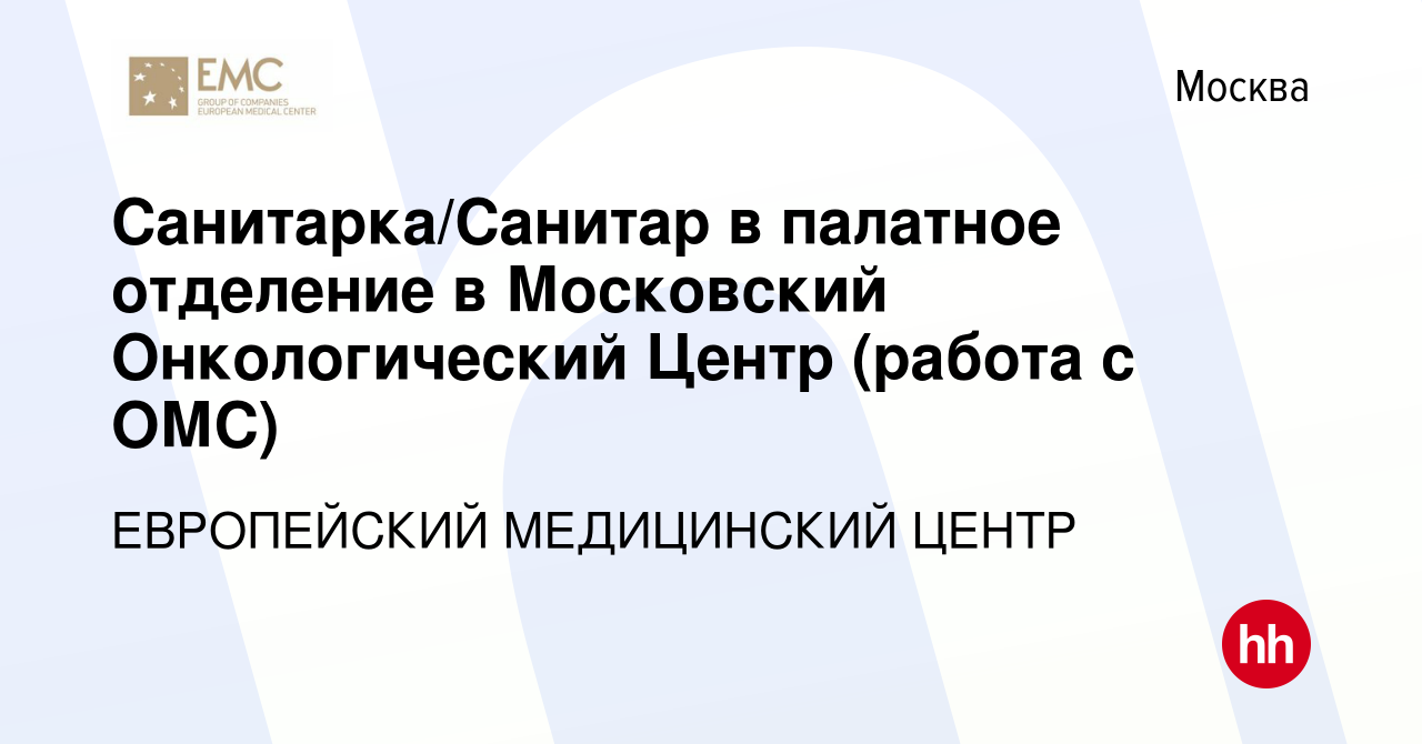 Вакансия Санитарка/Санитар в палатное отделение в Московский Онкологический  Центр (работа с ОМС) в Москве, работа в компании ЕВРОПЕЙСКИЙ МЕДИЦИНСКИЙ  ЦЕНТР (вакансия в архиве c 21 февраля 2020)