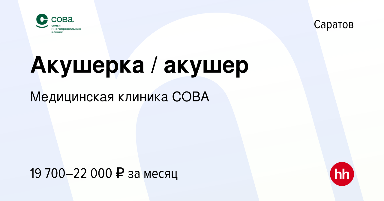 Вакансия Акушерка / акушер в Саратове, работа в компании Медицинская клиника  СОВА (вакансия в архиве c 21 февраля 2020)