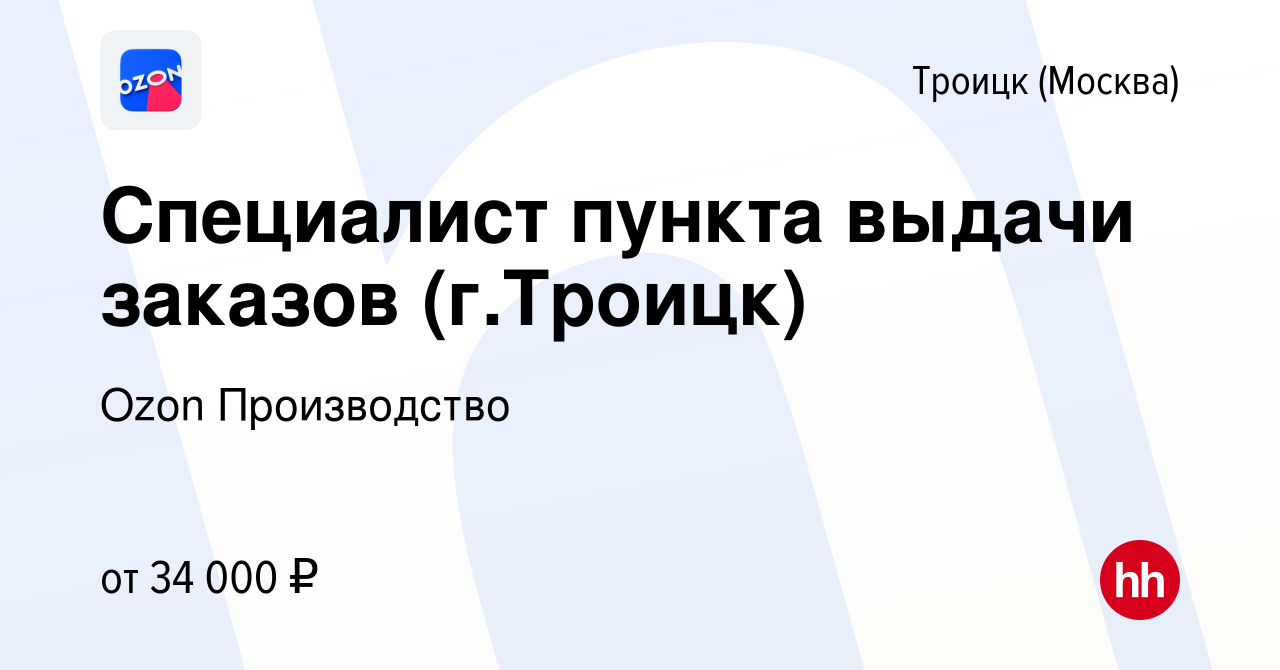 Вакансия Специалист пункта выдачи заказов (г.Троицк) в Троицке, работа в  компании Ozon Производство (вакансия в архиве c 14 февраля 2020)