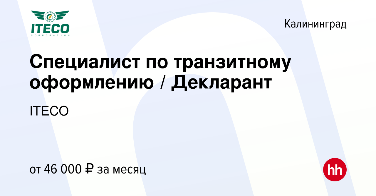 Вакансия Специалист по транзитному оформлению / Декларант в Калининграде,  работа в компании ITECO (вакансия в архиве c 22 февраля 2020)