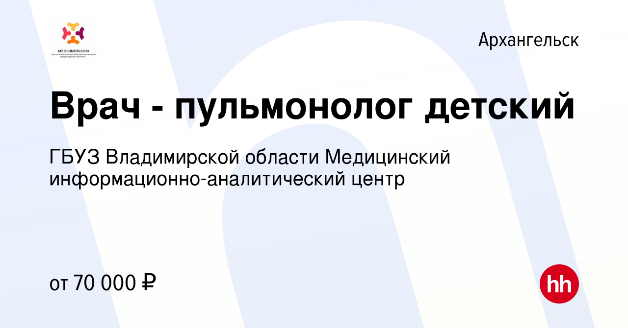 Вакансия Врач - пульмонолог детский в Архангельске, работа в компании ГБУЗ  Владимирской области Медицинский информационно-аналитический центр  (вакансия в архиве c 29 апреля 2020)