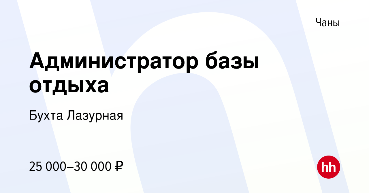 Вакансия Администратор базы отдыха в Чанах, работа в компании Бухта Лазурная  (вакансия в архиве c 22 февраля 2020)