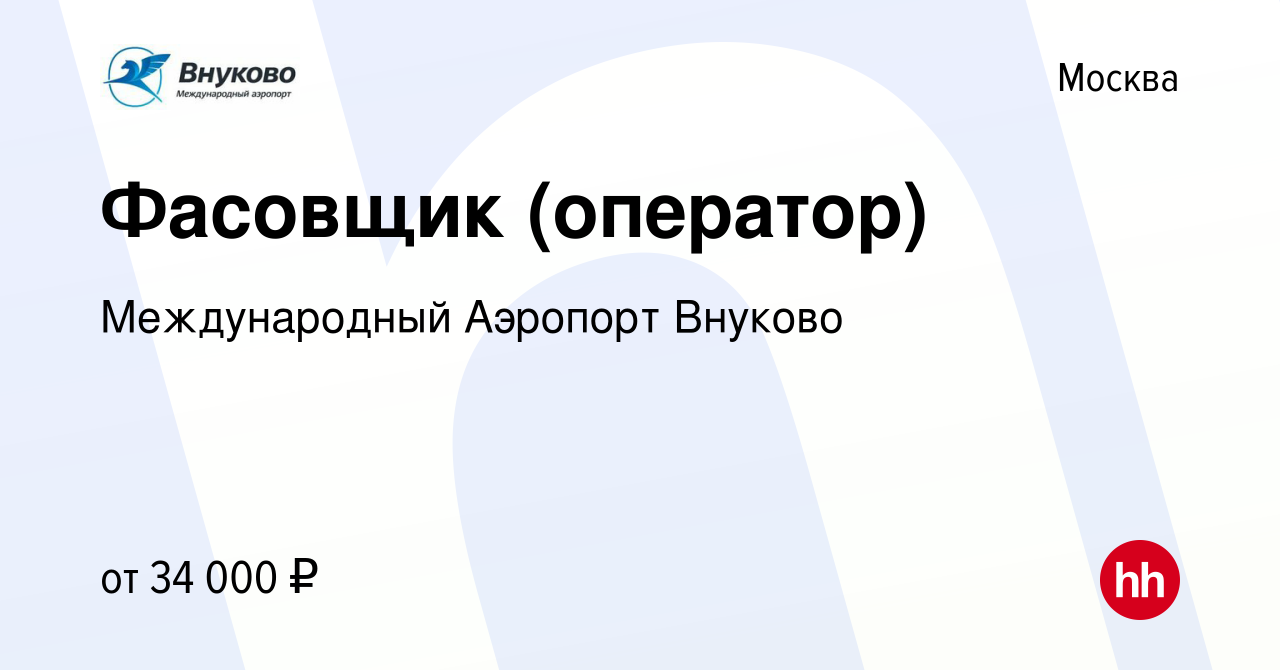 Вакансия Фасовщик (оператор) в Москве, работа в компании Международный  Аэропорт Внуково (вакансия в архиве c 16 марта 2020)