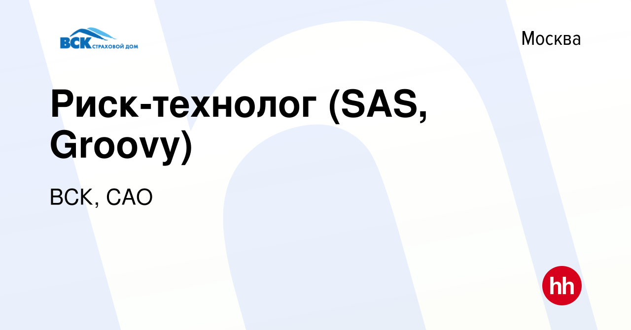 Вакансия Риск-технолог (SAS, Groovy) в Москве, работа в компании ВСК, САО  (вакансия в архиве c 22 февраля 2020)