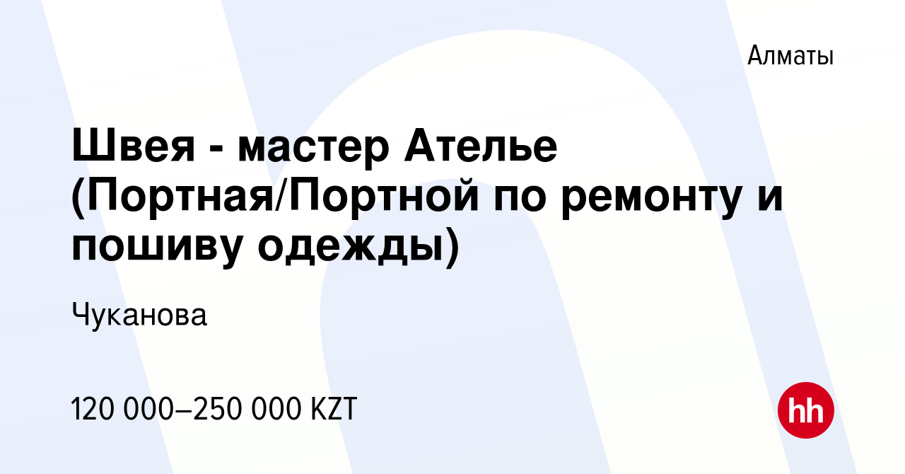 Вакансия Швея - мастер Ателье (Портная/Портной по ремонту и пошиву одежды)  в Алматы, работа в компании Чуканова (вакансия в архиве c 26 января 2020)