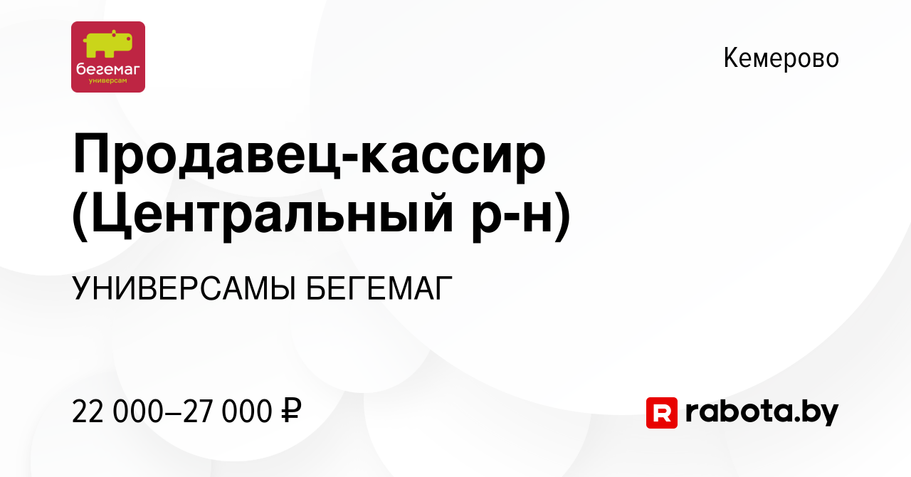 Вакансия Продавец-кассир (Центральный р-н) в Кемерове, работа в компании  УНИВЕРСАМЫ БЕГЕМАГ (вакансия в архиве c 19 августа 2020)