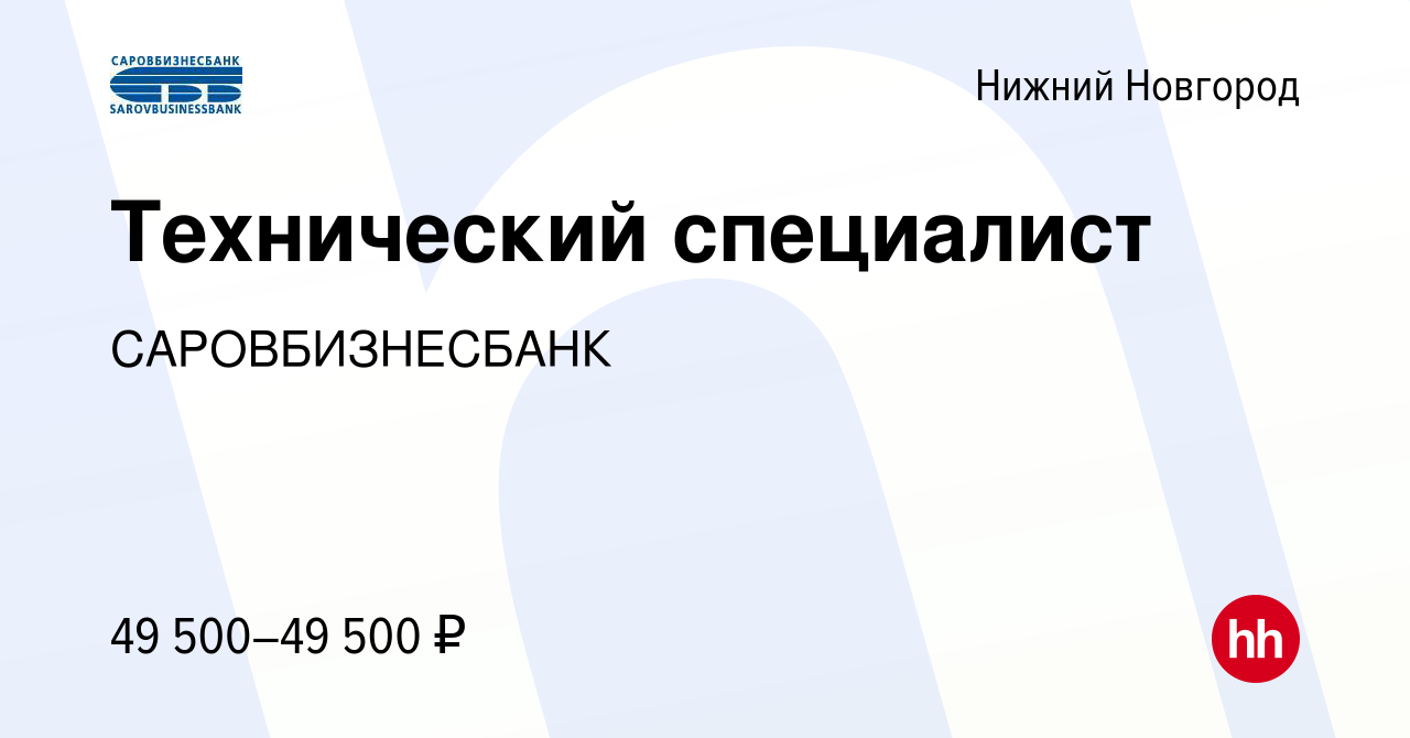 Вакансия Технический специалист в Нижнем Новгороде, работа в компании  САРОВБИЗНЕСБАНК (вакансия в архиве c 22 февраля 2020)