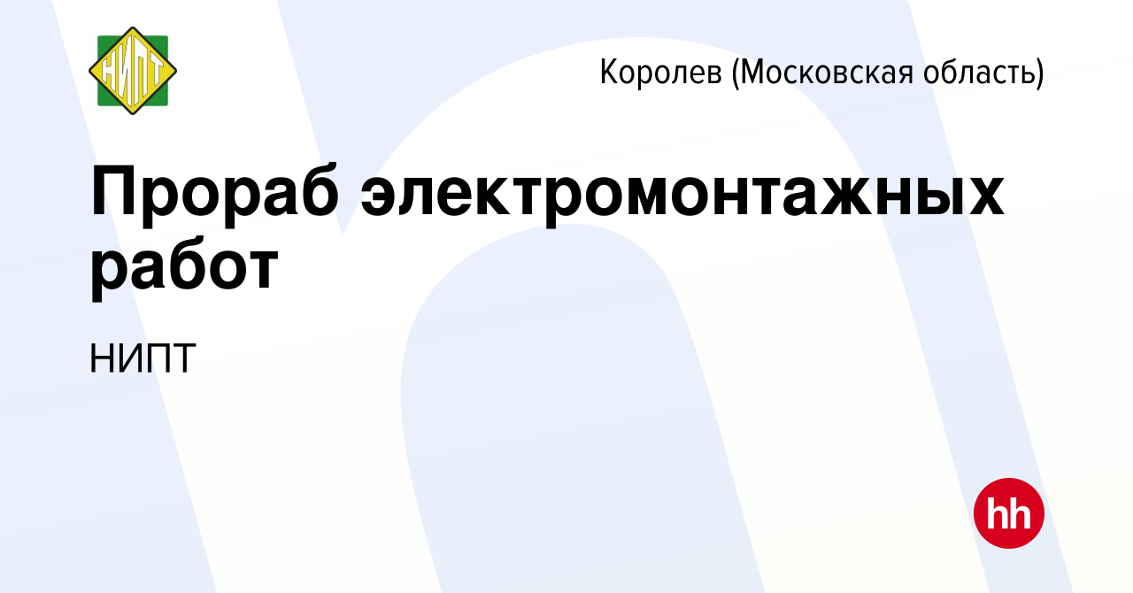 Вакансия Прораб электромонтажных работ в Королеве, работа в компании НИПТ  (вакансия в архиве c 19 марта 2020)