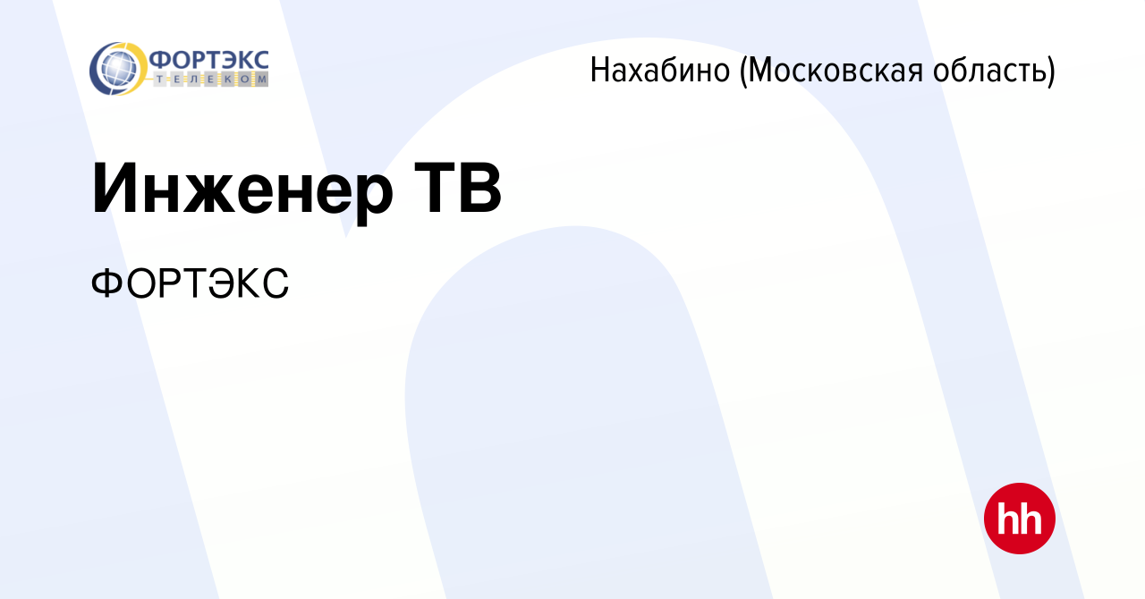 Вакансия Инженер ТВ в Нахабине, работа в компании ФОРТЭКС (вакансия в  архиве c 22 февраля 2020)