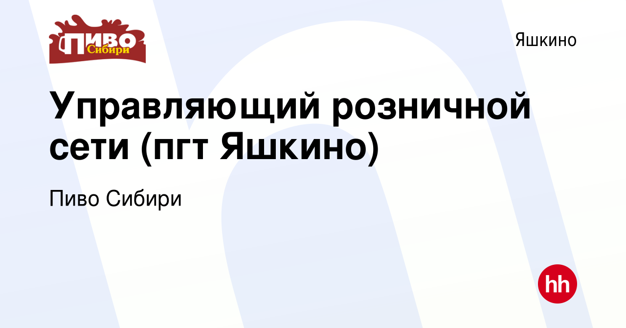 Вакансия Управляющий розничной сети (пгт Яшкино) в Яшкине, работа в  компании Пиво Сибири (вакансия в архиве c 27 апреля 2020)