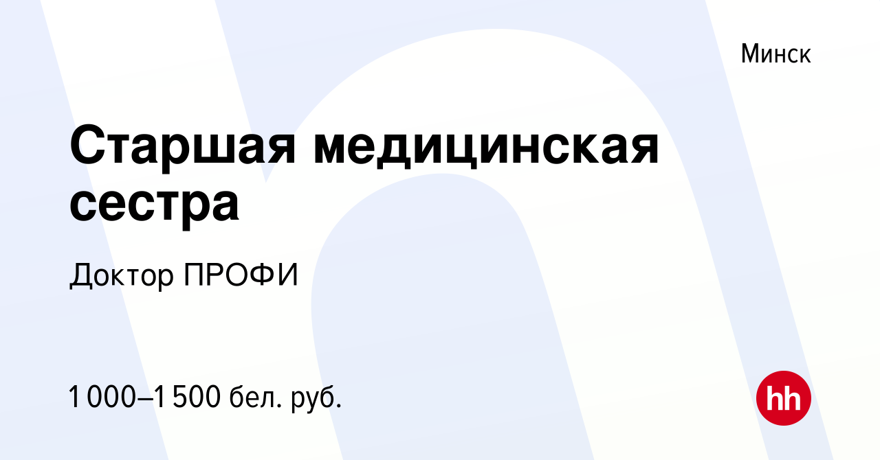 Вакансия Старшая медицинская сестра в Минске, работа в компании Доктор ПРОФИ  (вакансия в архиве c 20 марта 2020)