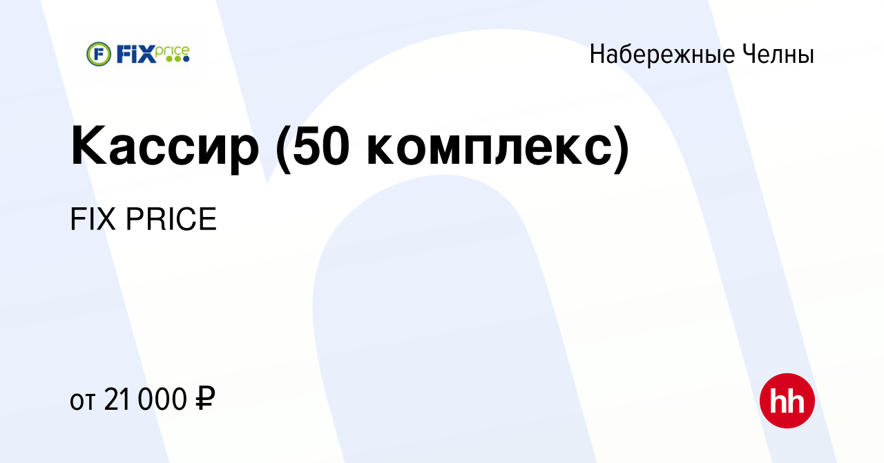 Вакансия Кассир (50 комплекс) в Набережных Челнах, работа в компании FIX  PRICE (вакансия в архиве c 7 февраля 2020)