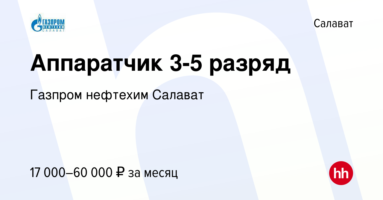 Вакансия Аппаратчик 3-5 разряд в Салавате, работа в компании Газпром  нефтехим Салават (вакансия в архиве c 22 февраля 2020)