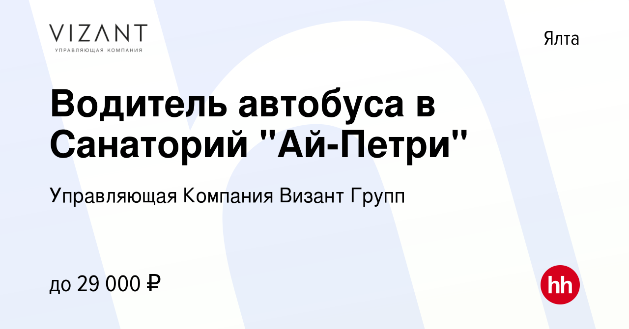 Вакансия Водитель автобуса в Санаторий 