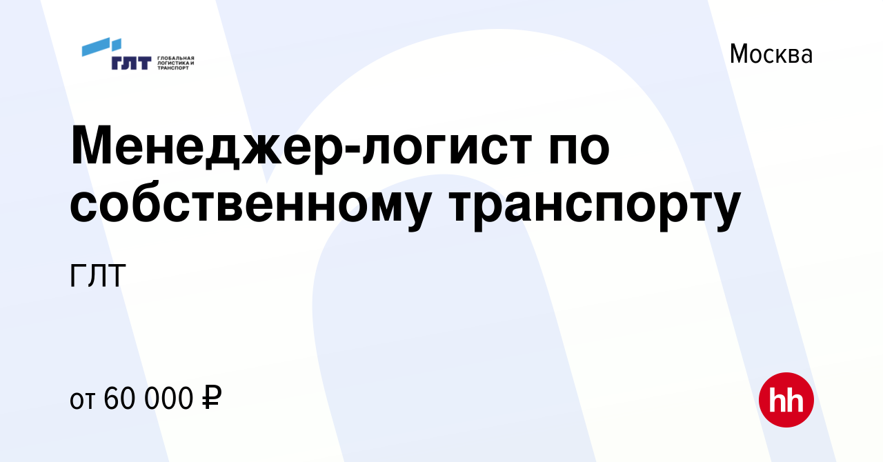 Вакансия Менеджер-логист по собственному транспорту в Москве, работа в  компании ГЛТ (вакансия в архиве c 22 февраля 2020)