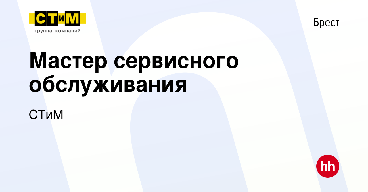 Вакансия Мастер сервисного обслуживания в Бресте, работа в компании СТиМ  (вакансия в архиве c 22 февраля 2020)