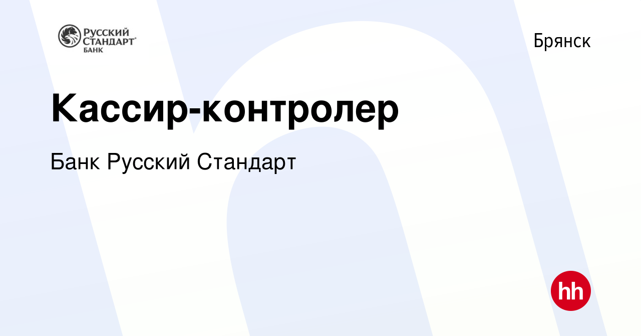 Вакансия Кассир-контролер в Брянске, работа в компании Банк Русский Стандарт  (вакансия в архиве c 25 февраля 2020)