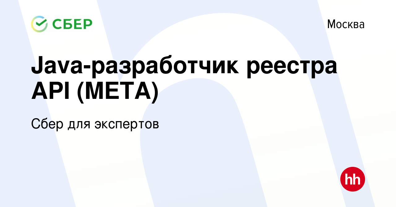 Вакансия Java-разработчик реестра API (META) в Москве, работа в компании  Сбер для экспертов (вакансия в архиве c 6 сентября 2020)