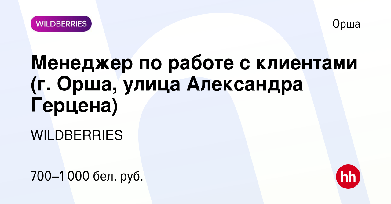 Вакансия Менеджер по работе с клиентами (г. Орша, улица Александра Герцена)  в Орше, работа в компании WILDBERRIES (вакансия в архиве c 3 февраля 2020)