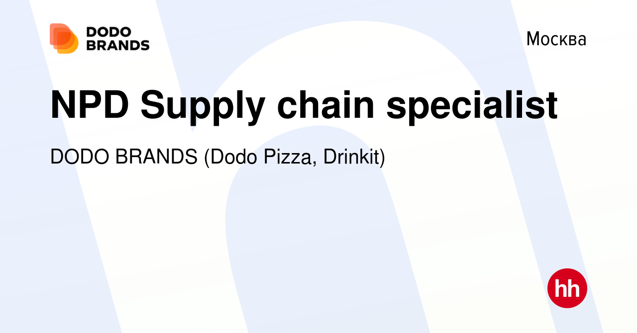 Вакансия NPD Supply chain specialist в Москве, работа в компании DODO  BRANDS (Dodo Pizza, Drinkit) (вакансия в архиве c 22 февраля 2020)