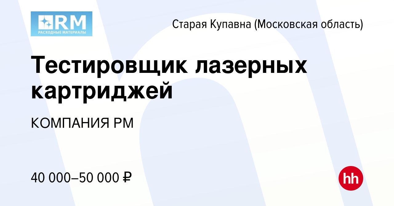 Вакансия Тестировщик лазерных картриджей в Старой Купавне, работа в  компании КОМПАНИЯ РМ (вакансия в архиве c 28 апреля 2020)