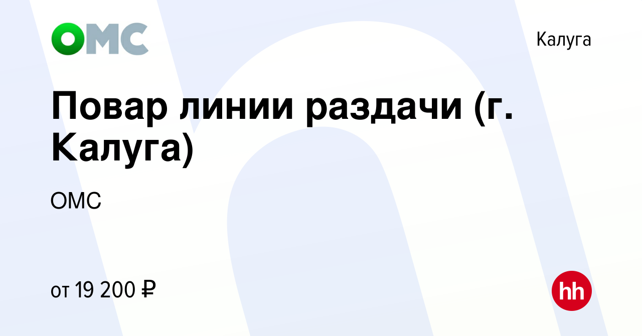 Вакансия Повар линии раздачи (г. Калуга) в Калуге, работа в компании ОМС  (вакансия в архиве c 3 февраля 2020)