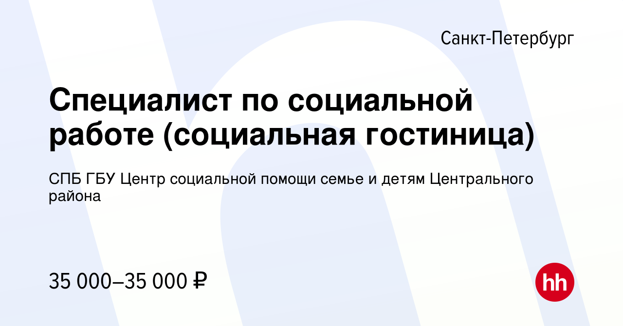 Вакансия Специалист по социальной работе (социальная гостиница) в  Санкт-Петербурге, работа в компании СПБ ГБУ Центр социальной помощи семье и  детям Центрального района (вакансия в архиве c 3 февраля 2020)