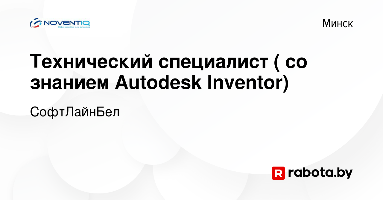 Вакансия Технический специалист ( со знанием Autodesk Inventor) в Минске,  работа в компании СофтЛайнБел (вакансия в архиве c 22 февраля 2020)