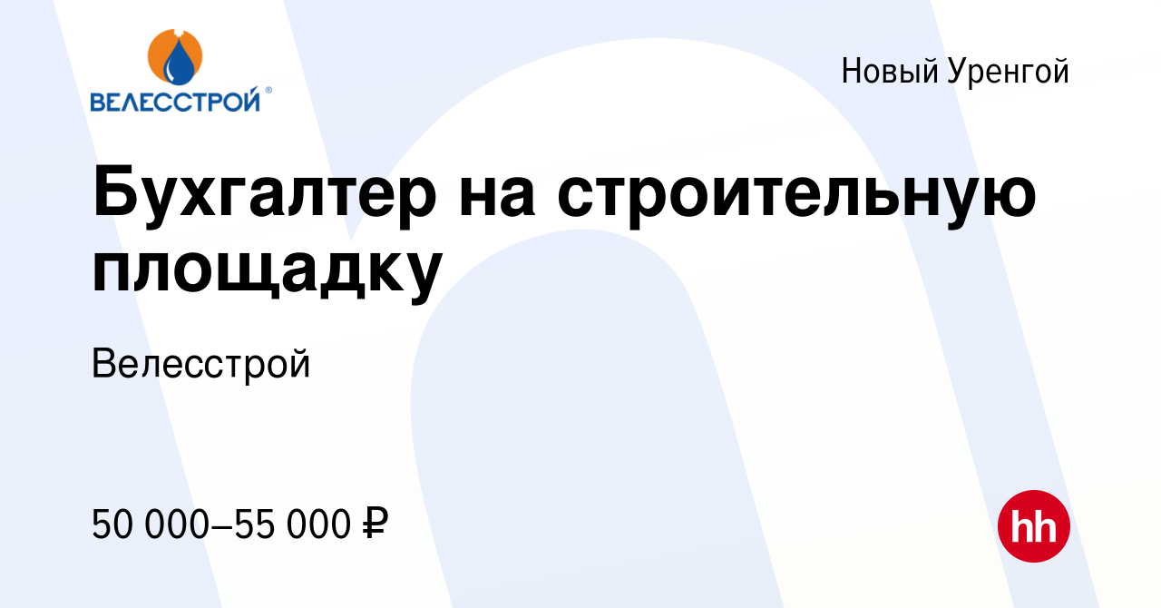 Вакансия Бухгалтер на строительную площадку в Новом Уренгое, работа в  компании Велесстрой (вакансия в архиве c 26 февраля 2020)