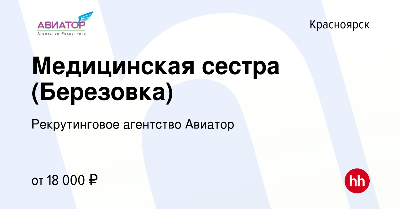 Вакансия Медицинская сестра (Березовка) в Красноярске, работа в компании  Рекрутинговое агентство Авиатор (вакансия в архиве c 1 июля 2020)