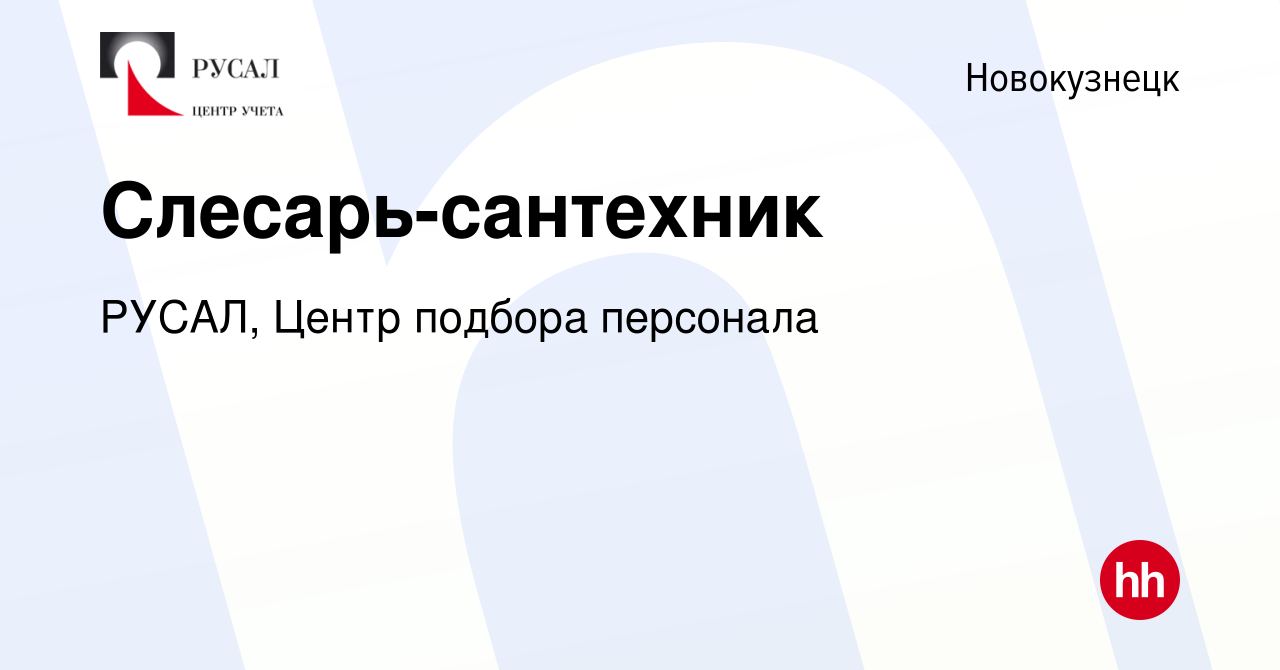 Вакансия Слесарь-сантехник в Новокузнецке, работа в компании РУСАЛ, Центр  подбора персонала (вакансия в архиве c 22 февраля 2020)