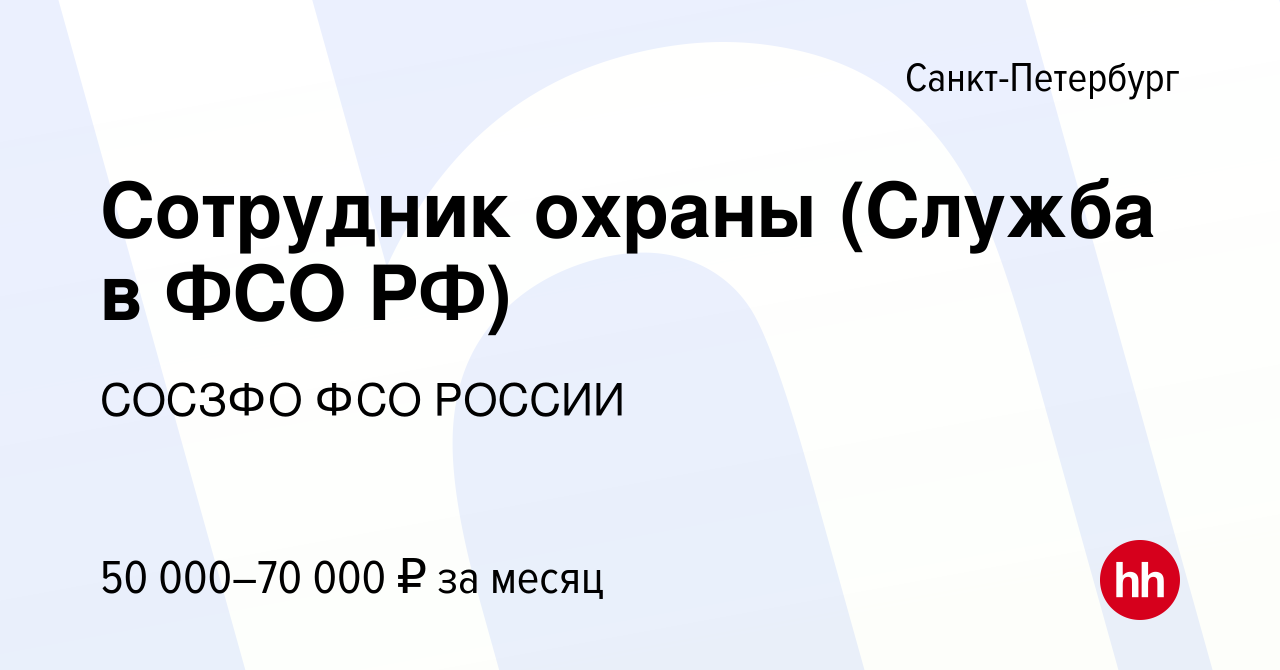 Вакансия Сотрудник охраны (Служба в ФСО РФ) в Санкт-Петербурге, работа в  компании СОСЗФО ФСО РОССИИ (вакансия в архиве c 22 февраля 2020)