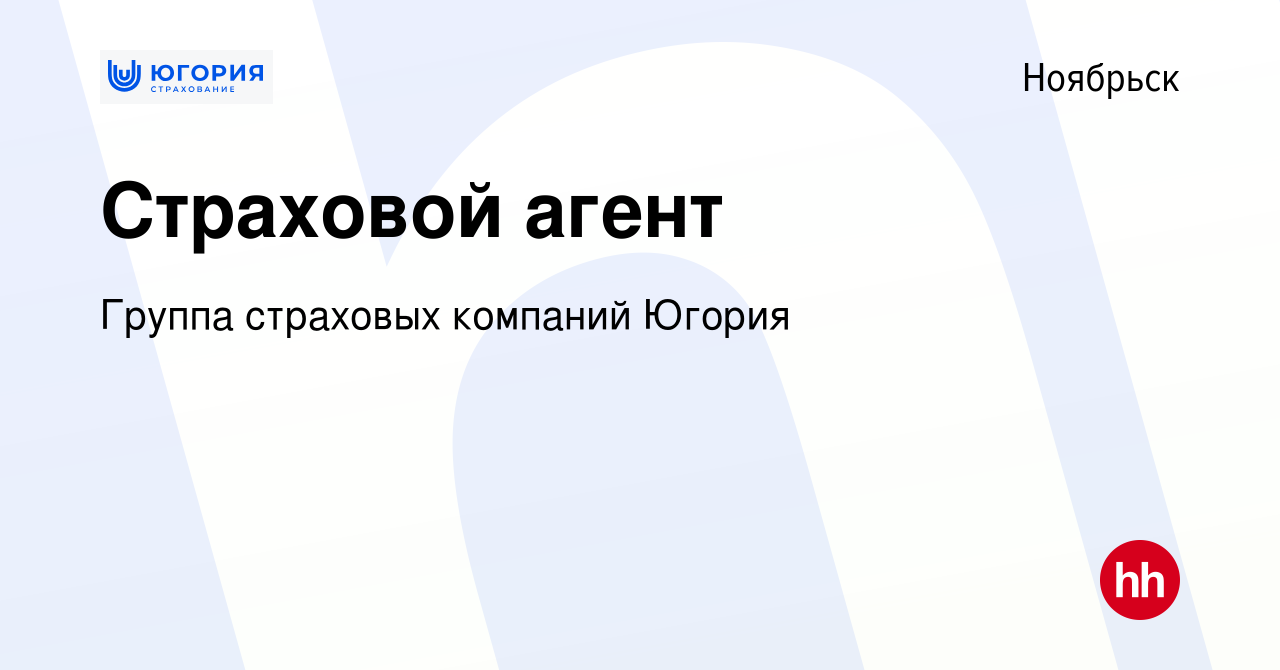 Вакансия Страховой агент в Ноябрьске, работа в компании Группа страховых  компаний Югория (вакансия в архиве c 22 февраля 2020)