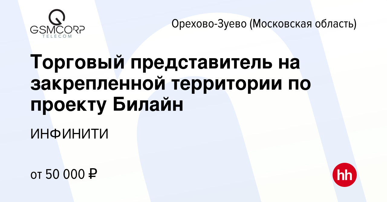 Вакансия Торговый представитель на закрепленной территории по проекту Билайн  в Орехово-Зуево, работа в компании ИНФИНИТИ (вакансия в архиве c 22 февраля  2020)