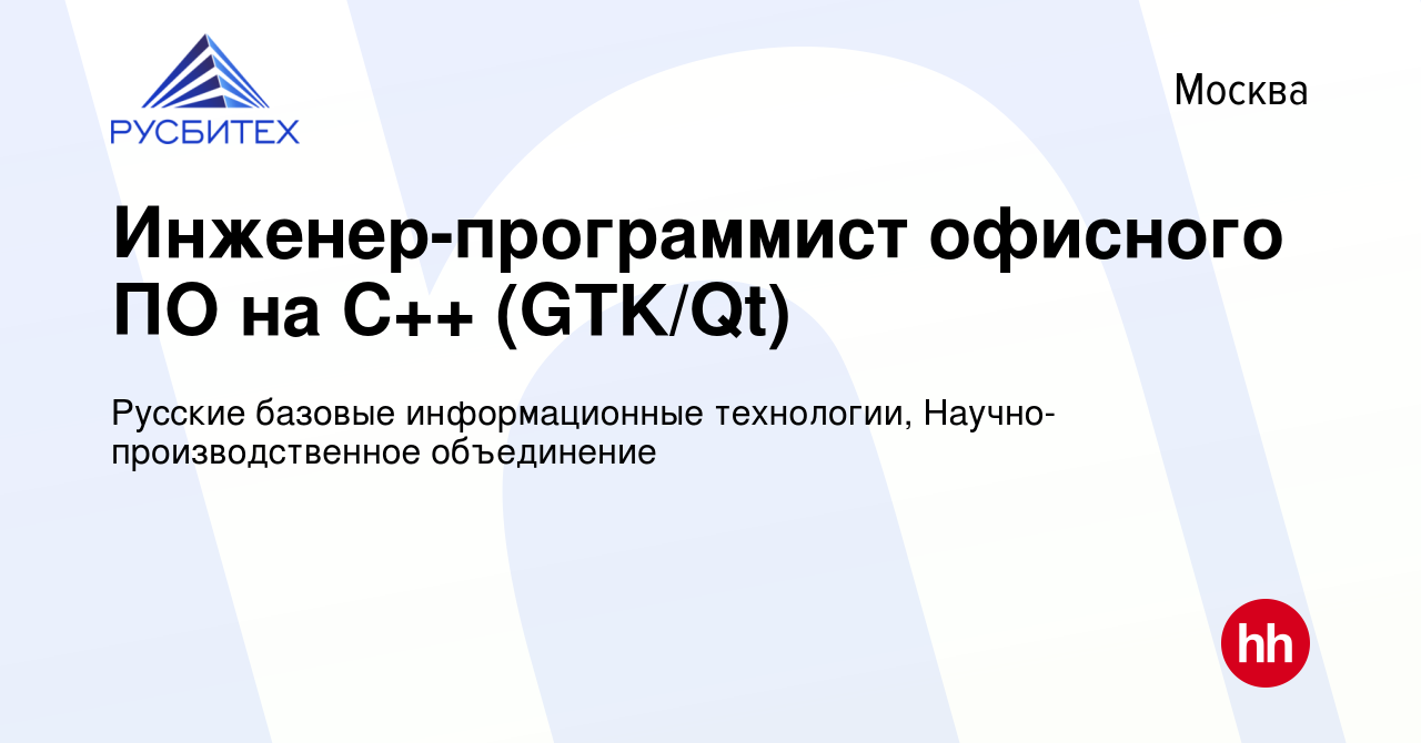 Вакансия Инженер-программист офисного ПО на C++ (GTK/Qt) в Москве, работа в  компании Русские базовые информационные технологии, Научно-производственное  объединение (вакансия в архиве c 30 апреля 2020)