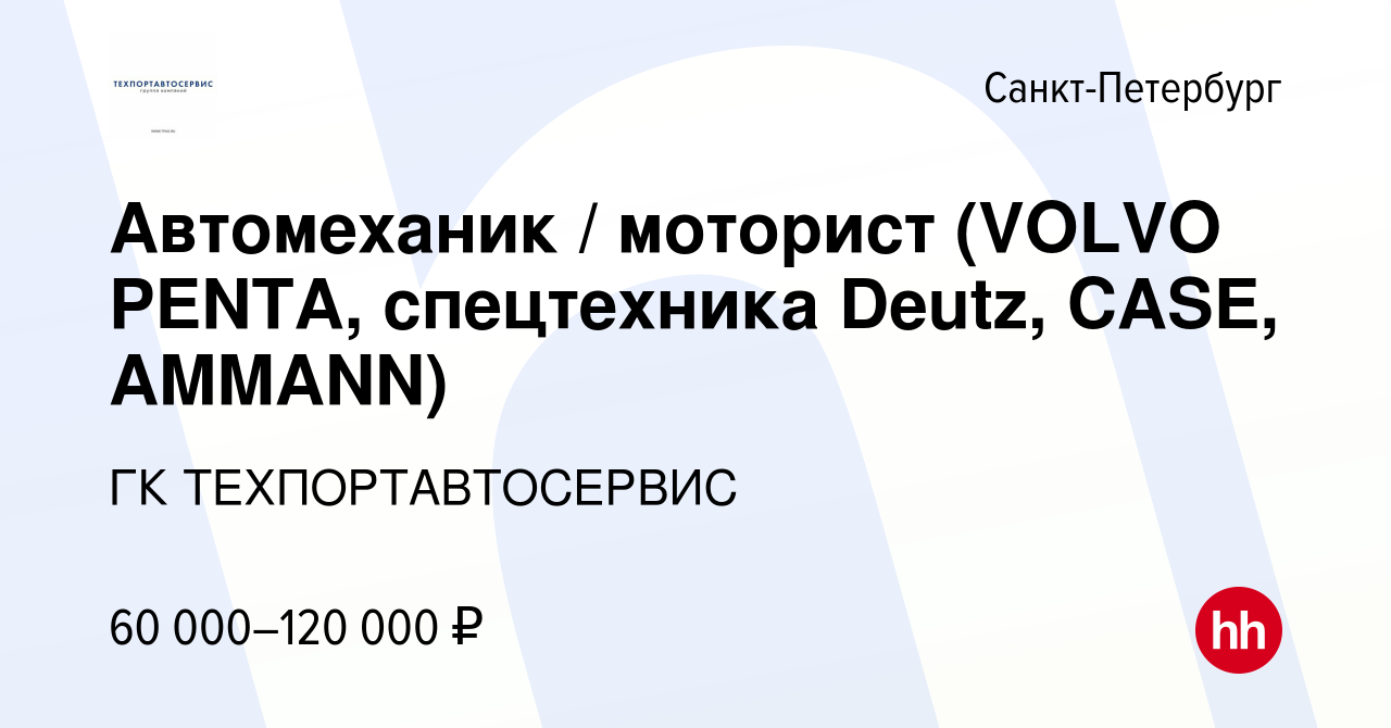 Вакансия Автомеханик / моторист (VOLVO PENTA, спецтехника Deutz, CASE,  AMMANN) в Санкт-Петербурге, работа в компании ГК ТЕХПОРТАВТОСЕРВИС  (вакансия в архиве c 20 февраля 2022)