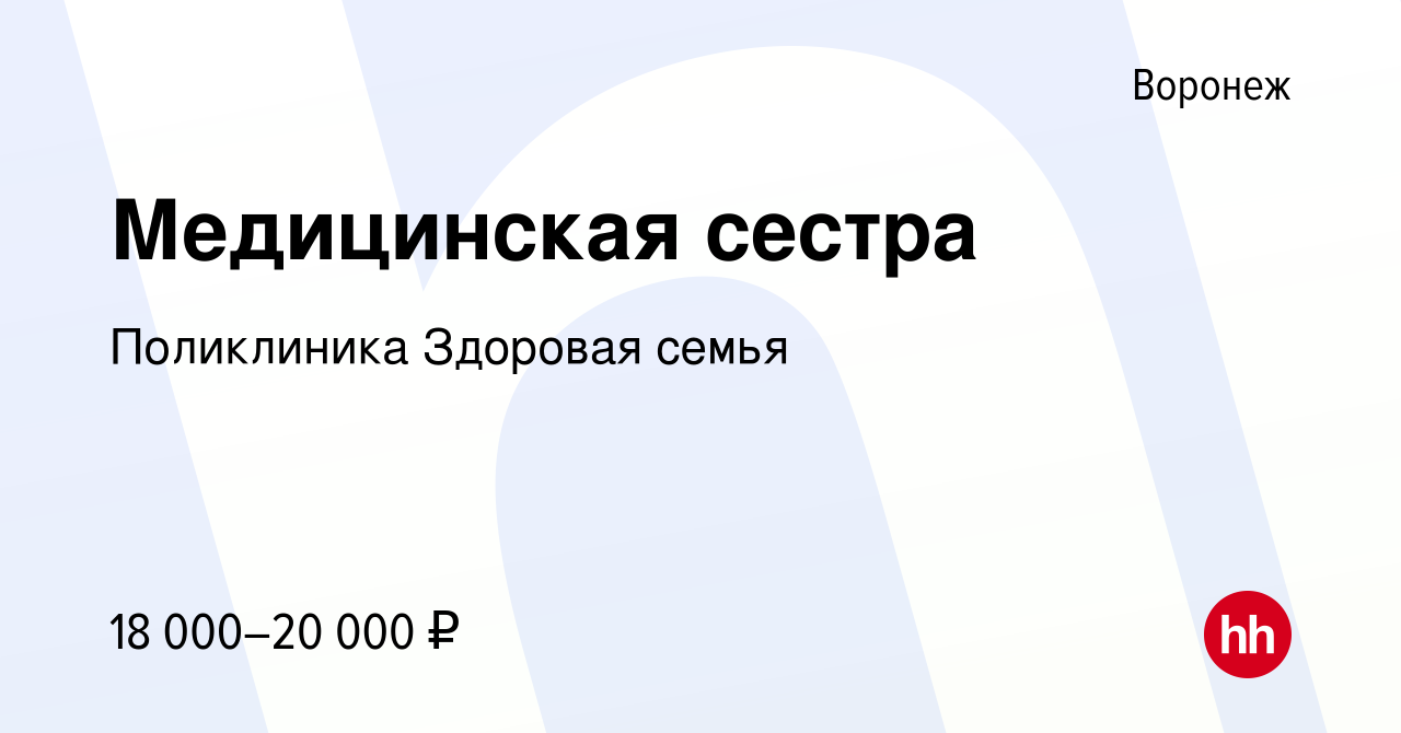 Вакансия Медицинская сестра в Воронеже, работа в компании Поликлиника Здоровая  семья (вакансия в архиве c 23 февраля 2020)