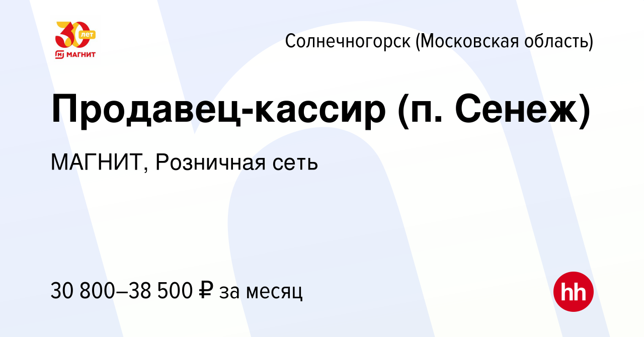 Вакансия Продавец-кассир (п. Сенеж) в Солнечногорске, работа в компании  МАГНИТ, Розничная сеть (вакансия в архиве c 1 апреля 2020)