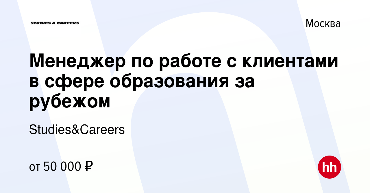 Вакансия Менеджер по работе с клиентами в сфере образования за рубежом в  Москве, работа в компании Studies&Careers (вакансия в архиве c 23 февраля  2020)